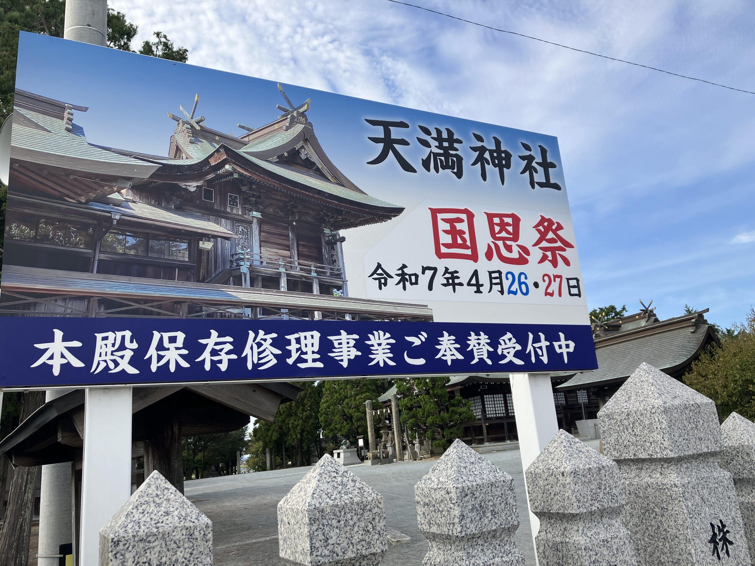 2025年国恩祭4/26・27 | 国安天満神社