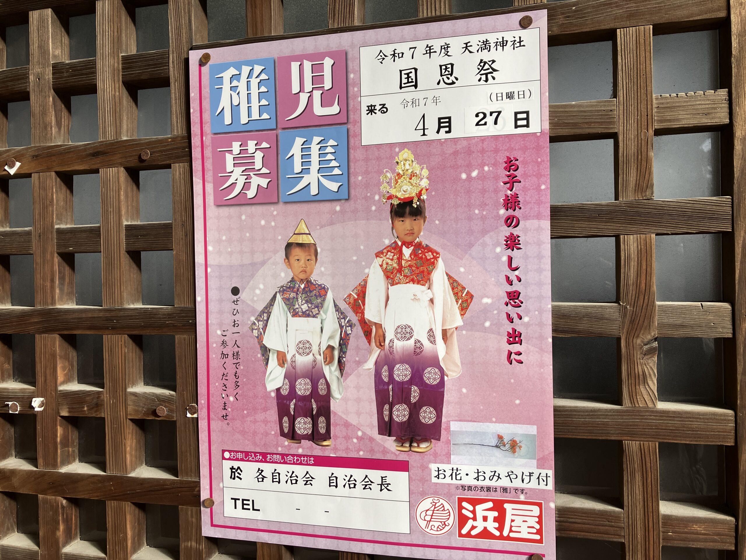 4/27お稚児さんの衣装について | 国安天満神社